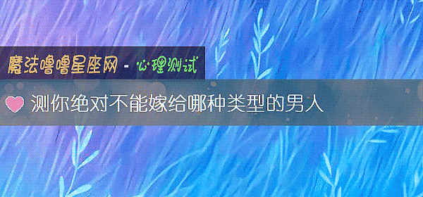 测你绝对不能嫁给哪种类型的男人
