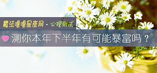 测你本年下半年有可能暴富吗?