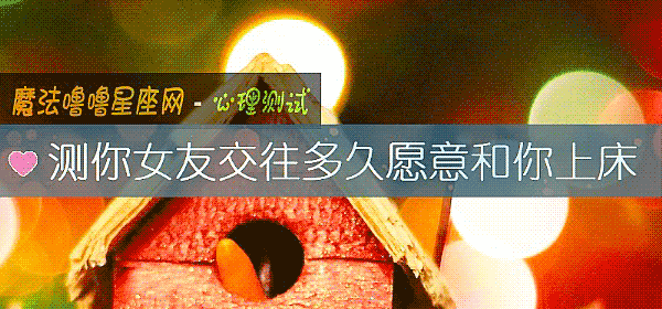 测你女友交往多久愿意和你上床