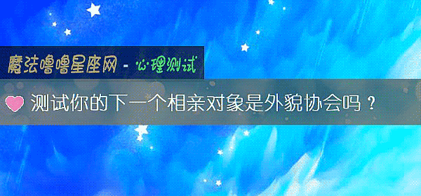 测试你的下一个相亲对象是外貌协会吗？