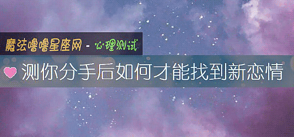 测你分手后如何才能找到新恋情