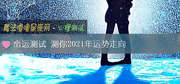 命运测试 测你2021年运势走向