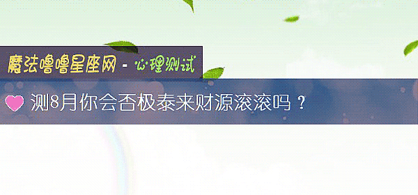 测8月你会否极泰来财源滚滚吗？