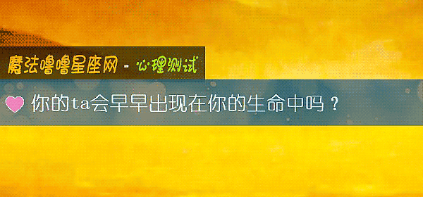 你的ta会早早出现在你的生命中吗？