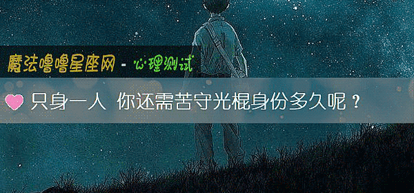 只身一人 你还需苦守光棍身份多久呢？