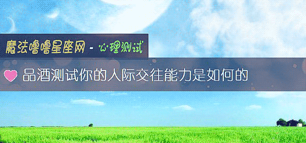 品酒测试你的人际交往能力是如何的
