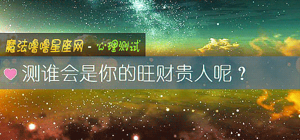 测谁会是你的旺财贵人呢？