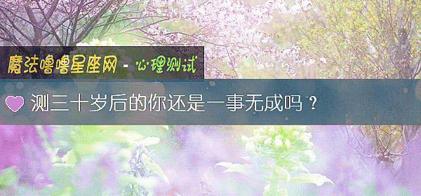 测三十岁后的你还是一事无成吗？