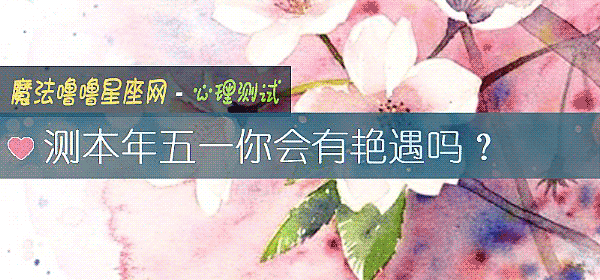 测本年五一你会有艳遇吗？
