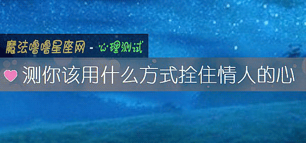 测你该用什么方式拴住情人的心