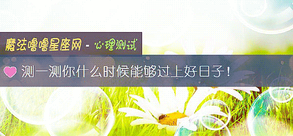 测一测你什么时候能够过上好日子！