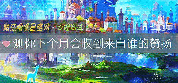 测你下个月会收到来自谁的赞扬