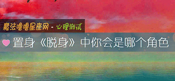 置身《脱身》中你会是哪个角色