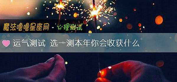 运气测试 选一测本年你会收获什么