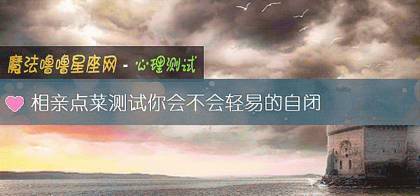 相亲点菜测试你会不会轻易的自闭