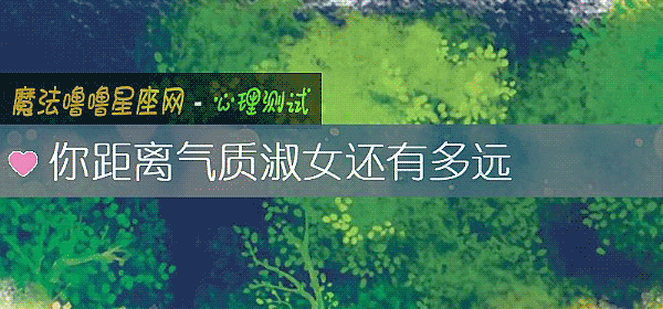你距离气质淑女还有多远