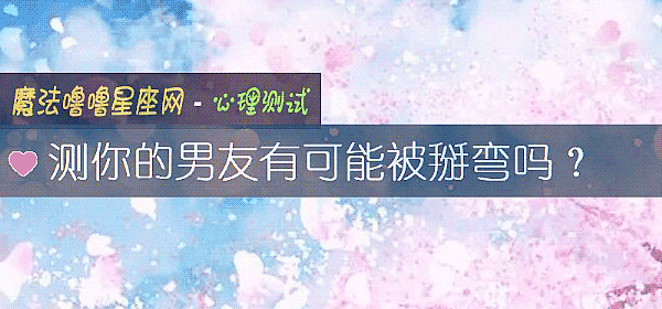 测你的男友有可能被掰弯吗？