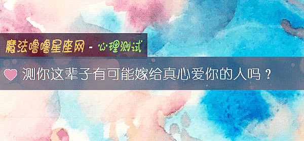 测你这辈子有可能嫁给真心爱你的人吗？