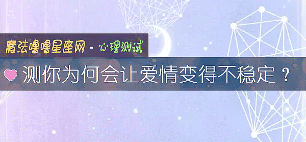 测你为何会让爱情变得不稳定？