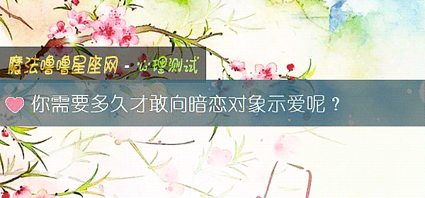 你需要多久才敢向暗恋对象示爱呢？