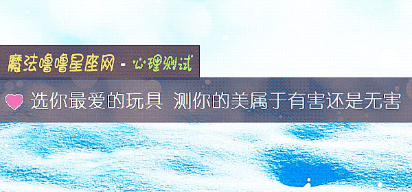 选你最爱的玩具 测你的美属于有害还是无害