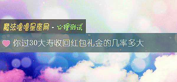 你过30大寿收回红包礼金的几率多大