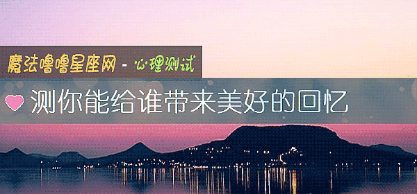测你能给谁带来美好的回忆