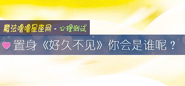 置身《好久不见》你会是谁呢？