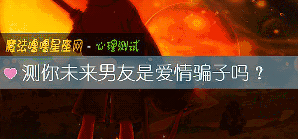 测你未来男友是爱情骗子吗？
