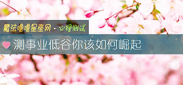 测事业低谷你该如何崛起