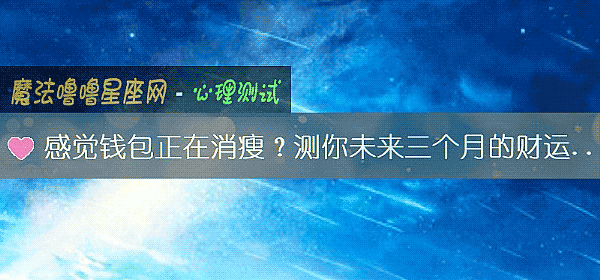 感觉钱包正在消瘦?测你未来三个月的财运走向