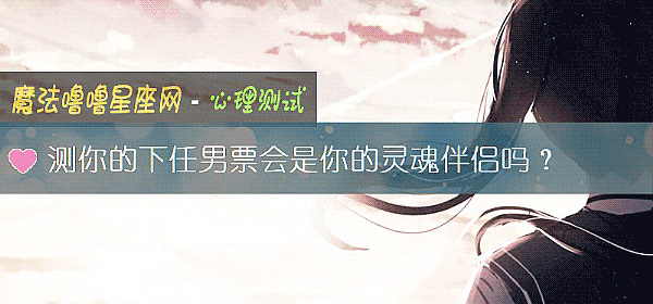 测你的下任男票会是你的灵魂伴侣吗？
