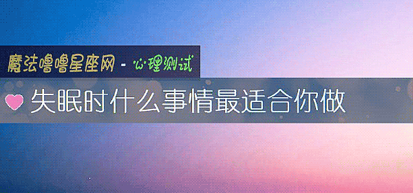 失眠时什么事情最适合你做