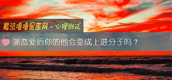 测恋爱后你的他会变成上进分子吗？