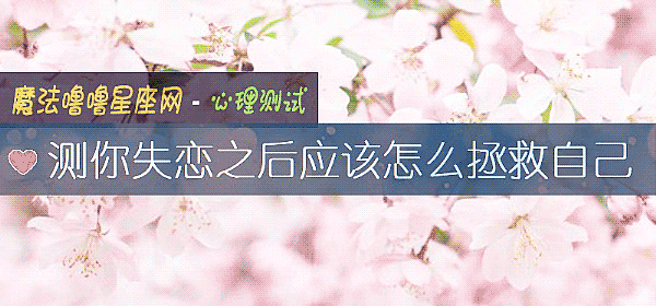测你失恋之后应该怎么拯救自己