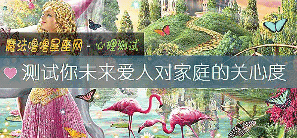 测试你未来爱人对家庭的关心度