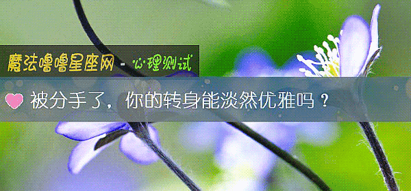 被分手了,你的转身能淡然优雅吗?