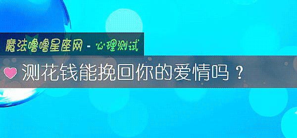 测花钱能挽回你的爱情吗？