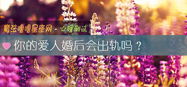你的爱人婚后会出轨吗？