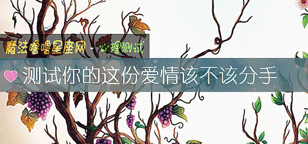 测试你的这份爱情该不该分手