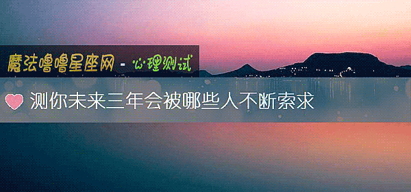 测你未来三年会被哪些人不断索求