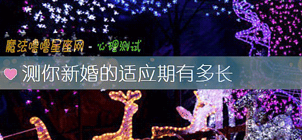 测你新婚的适应期有多长