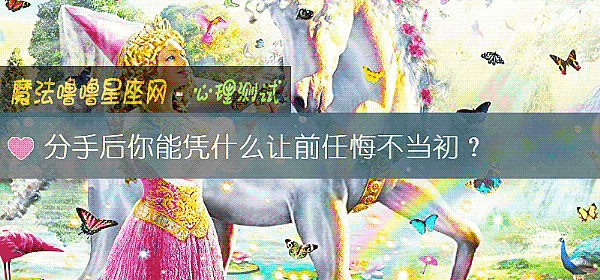 分手后你能凭什么让前任悔不当初？