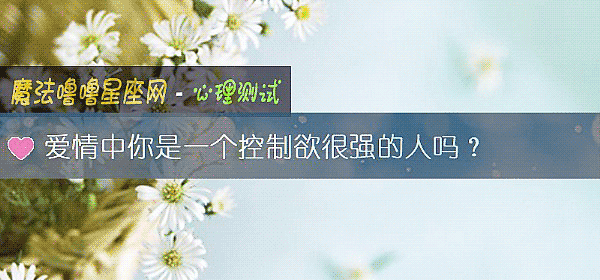 爱情中你是一个控制欲很强的人吗?