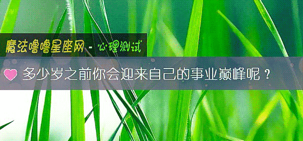多少岁之前你会迎来自己的事业巅峰呢？