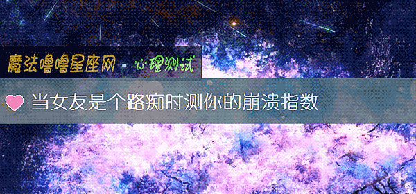 当女友是个路痴时测你的崩溃指数