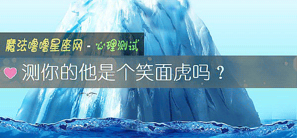 测你的他是个笑面虎吗？