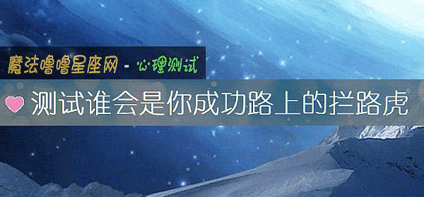 测试谁会是你成功路上的拦路虎