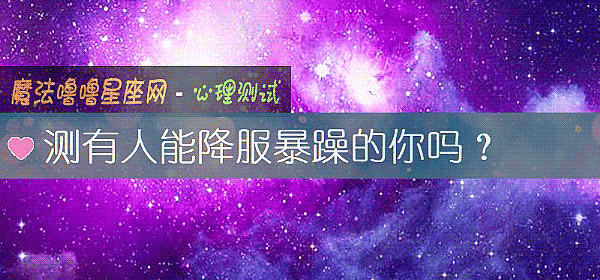 测有人能降服暴躁的你吗？