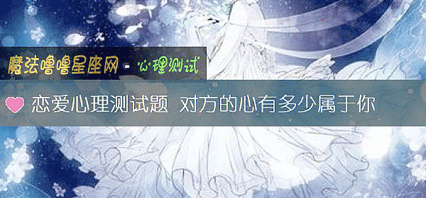 恋爱心理测试题 对方的心有多少属于你
